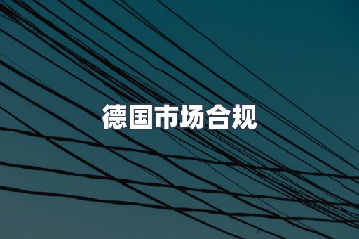 德国市场合规