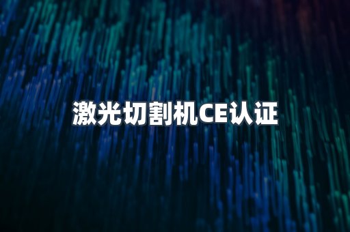 激光切割机CE认证