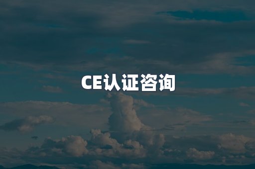 CE认证咨询