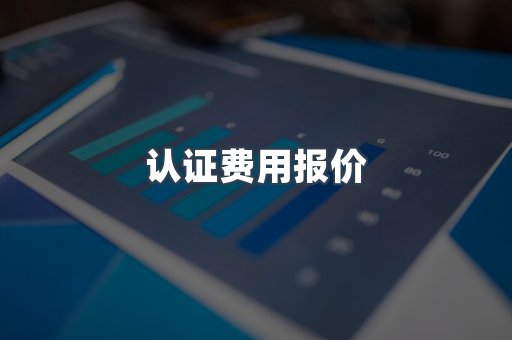 认证费用报价